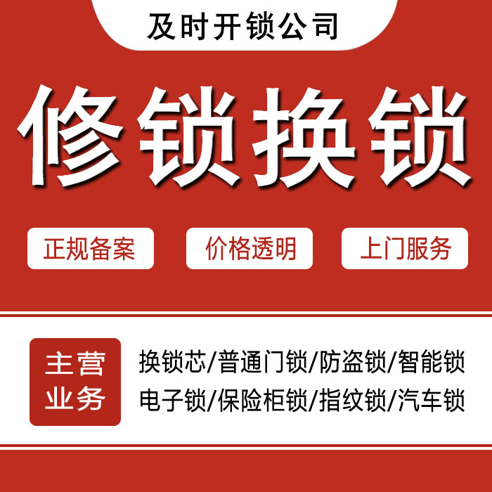 广安广安区24小时上门 [开锁换锁修锁] 防盗门·保险柜·汽车锁